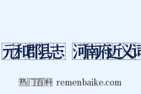 元和郡县志·河南府近义词是什么意思的图片